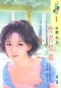 《怜君情浓(织情莫语系列)》