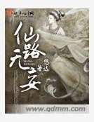 《仙路无妄》