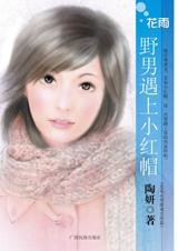 《野男遇上小红帽(恋爱心理游戏之三)》