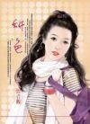 《妍色(圣德莲学生会之六)》