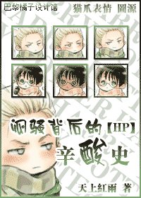 (HP同人)闷骚背后的辛酸史