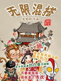 《无限混搭》