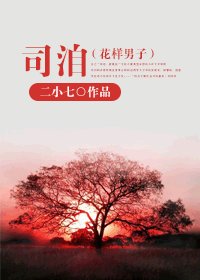 《(花样男子同人)司洎》