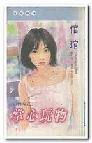 掌心玩物（红牌情人三之三）