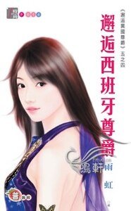 《邂逅西班牙尊爵(邂逅异国尊爵系列五之四)》
