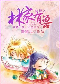 （红楼梦同人）红楼之林家有兽