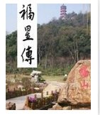 福星传