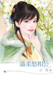 《温柔怒相公(七修罗之五)》