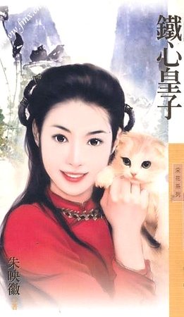 铁心皇子（皇子系列之一）
