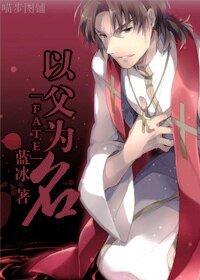 (Fate Zero同人)以父为名