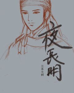《夜长明》