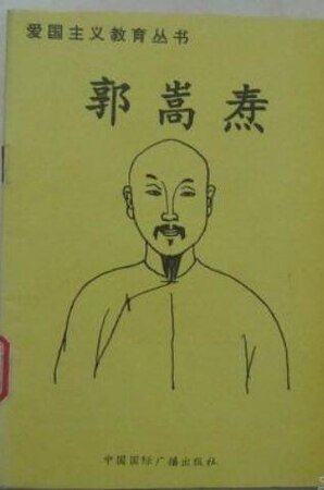 爱国主义教育丛书--郭嵩焘