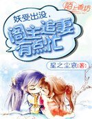 《妖受出没,阁主追妻有点忙》