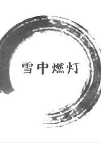 《雪中燃灯》