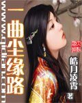 一曲尘缘路