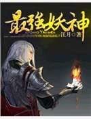 最强妖神