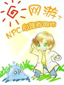 网游之NPC心理咨询师