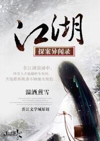 江湖探案异闻录