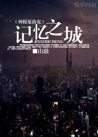 （神探夏洛克同人）记忆之城
