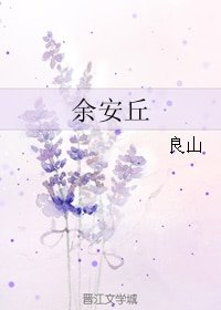 《余安丘》