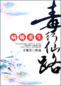 《病娇重生之毒行仙路》