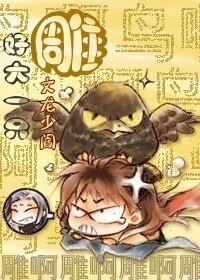 （神雕同人）好大一只雕