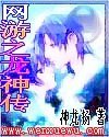 网游之龙神传