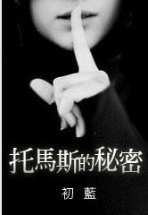 《(HP同人)托马斯的秘密》