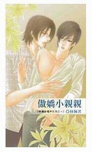 《傲娇小亲亲Ⅰ+Ⅱ(爱情发烧中系列出书版)》