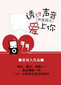(声优同人)透过声音爱上你