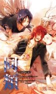 《同类(出书版)》