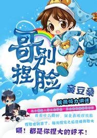 哥，别捏脸！