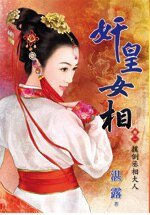 扑倒丞相大人（奸皇女相卷一）