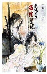 双绝外传之西楼碧风（出书版）