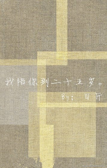 《我陪你到二十五岁》