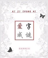 爱字成谜