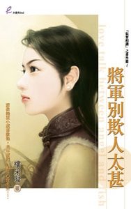 将军别欺人太甚（似曾相识番外篇）