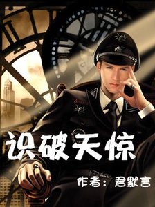 识破天惊（爱上哥哥）
