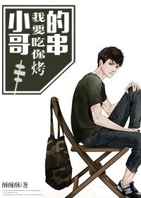 小哥，我要吃你烤的串