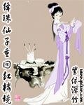 《(红楼同人)绛珠仙子重回红楼境》