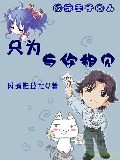（网王同人）只为与你相见