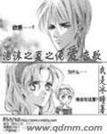 （泡沫之夏同人）泡沫之夏之纯爱恋歌
