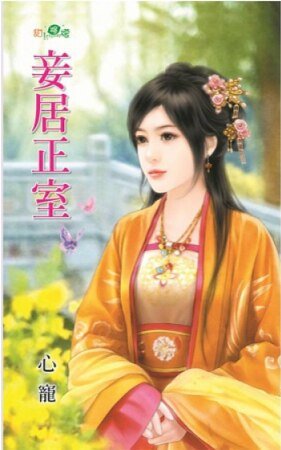 妾居正室