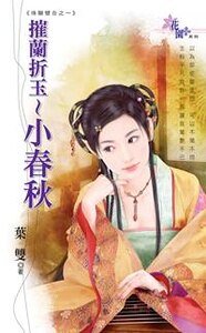 摧兰折玉～小春秋（珠联璧合之一）