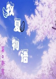 牧夏的忧伤(又名:牧夏物语)