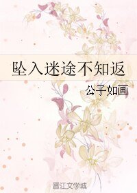 坠入迷途不知返