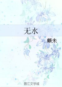 无水