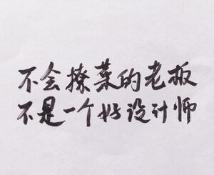 不会撩菜的老板不是一个好设计师