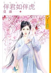 伴君如伴虎（妖簪之一）