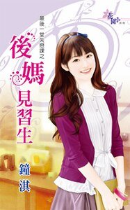 后妈见习生（最后一堂失恋课之二）